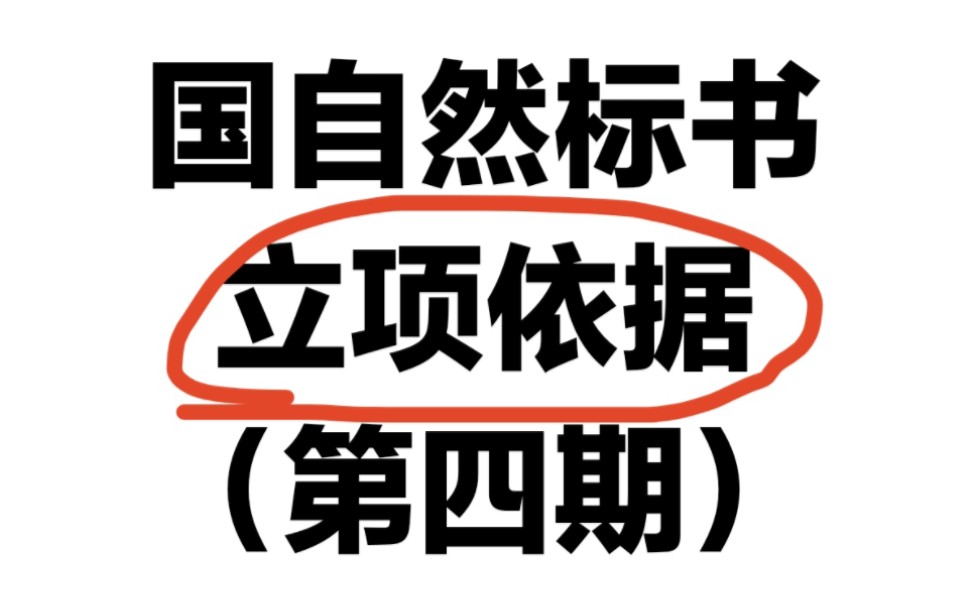 中标标书立项依据鉴赏,国自然标书写作技巧哔哩哔哩bilibili