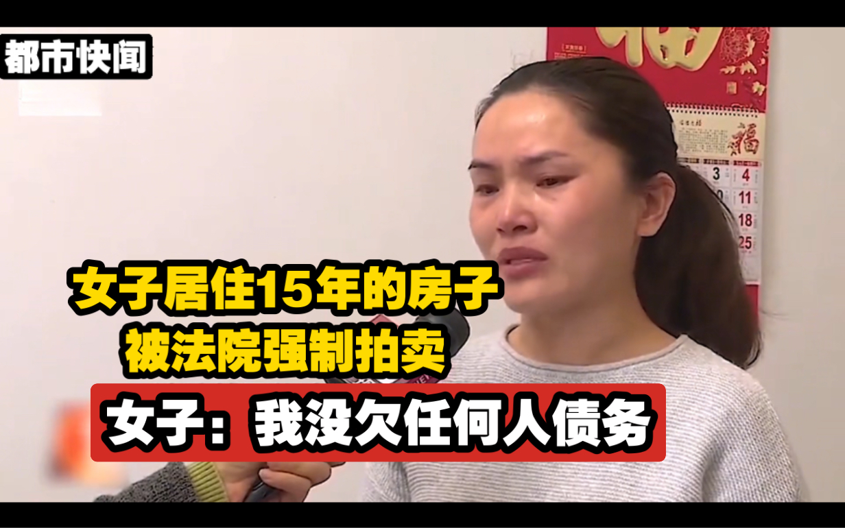 女子居住15年的房子,被法院强制拍卖,女子:我没欠任何人债务哔哩哔哩bilibili