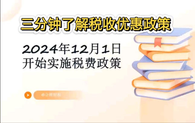 三分钟了解最新税收政策哔哩哔哩bilibili