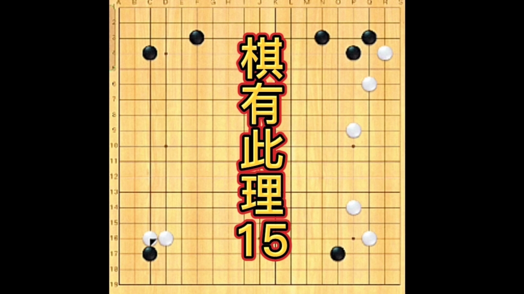 真隐围棋系列课:棋有此理15,定式的选择要与全局配合.野狐5段以下,做好笔记.哔哩哔哩bilibili