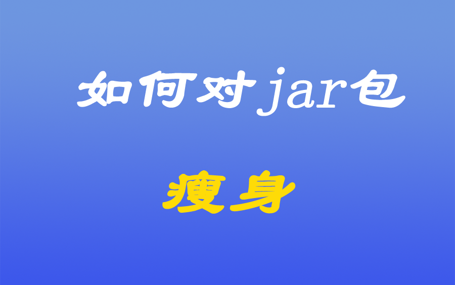 [java漫谈系列十三]、如何对jar包瘦身哔哩哔哩bilibili