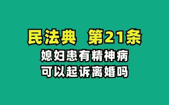 活動作品民法典21媳婦患有精神病可以起訴離婚嗎