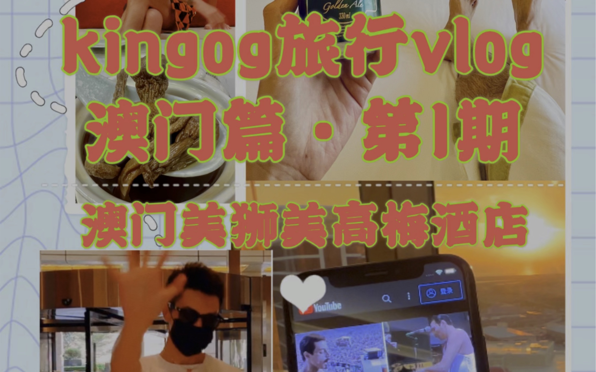 澳门旅行vlogⷧ쬤𘀧뙼澳门美狮美高梅酒店哔哩哔哩bilibili