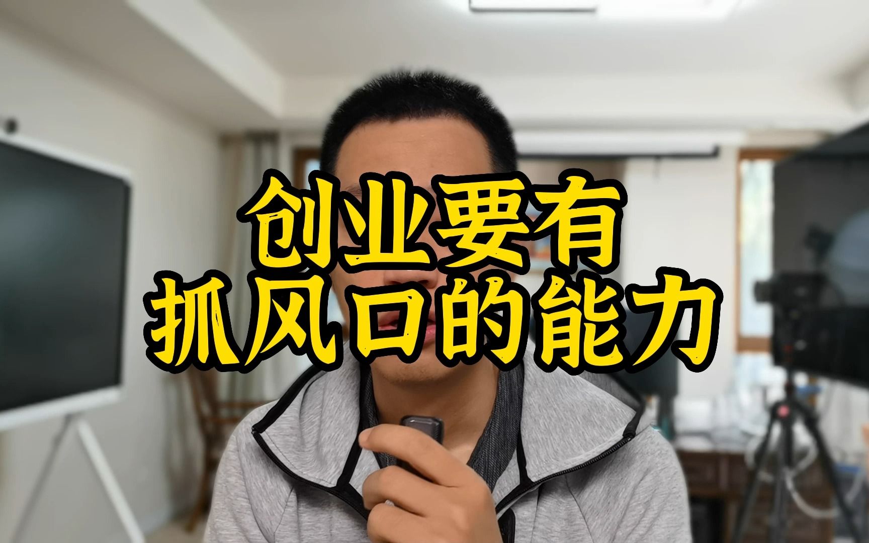 创业要有抓风口的能力哔哩哔哩bilibili