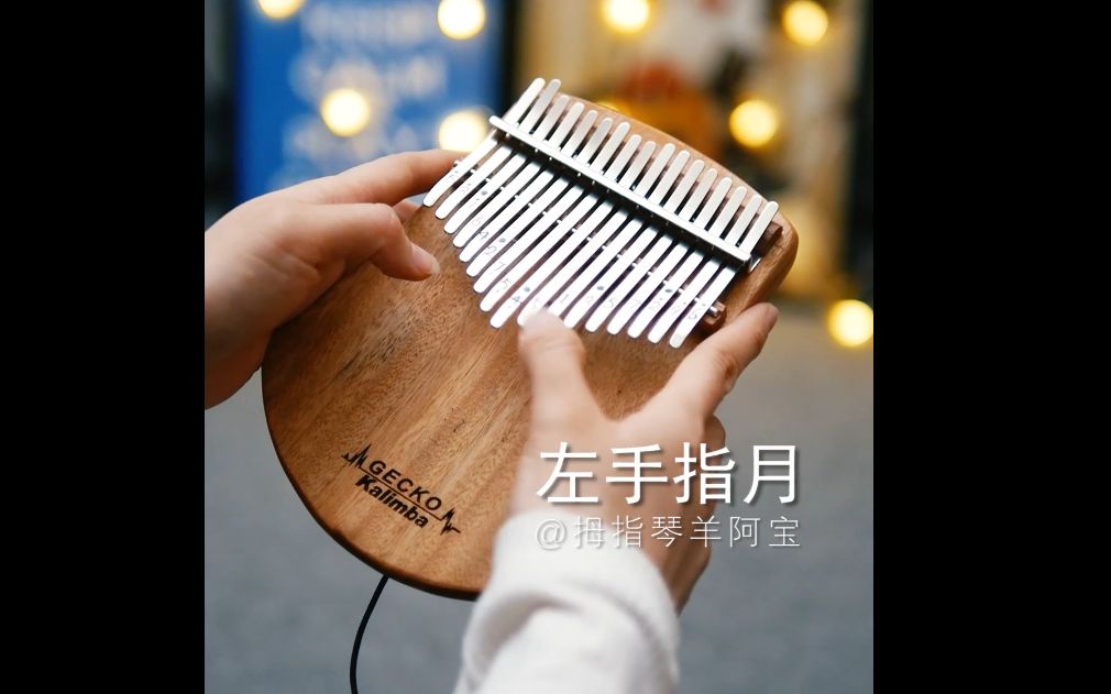 【每日一曲 拇指琴羊阿宝】左手指月