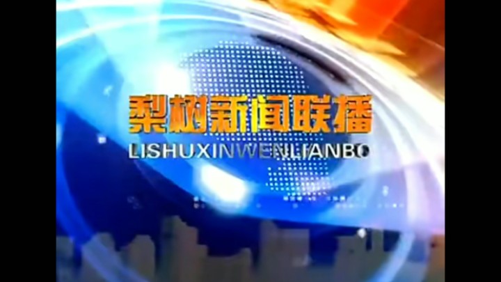 【放送文化】梨树县融媒体中心《梨树新闻》历年片头(2012——)哔哩哔哩bilibili