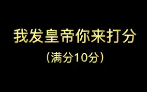 Download Video: 【皇帝排名】刘宋