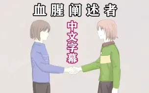 Download Video: 【Undertale手书/中文字幕】血腥阐述者