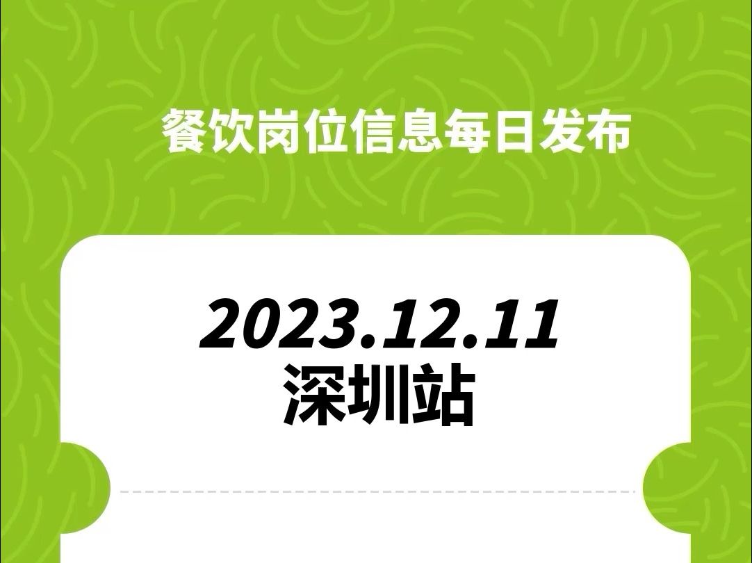 #深圳#餐饮招聘、#餐饮求职、#餐饮群、#餐饮工作、#餐饮平台、#餐饮信息#全国靠谱岗位更新哔哩哔哩bilibili