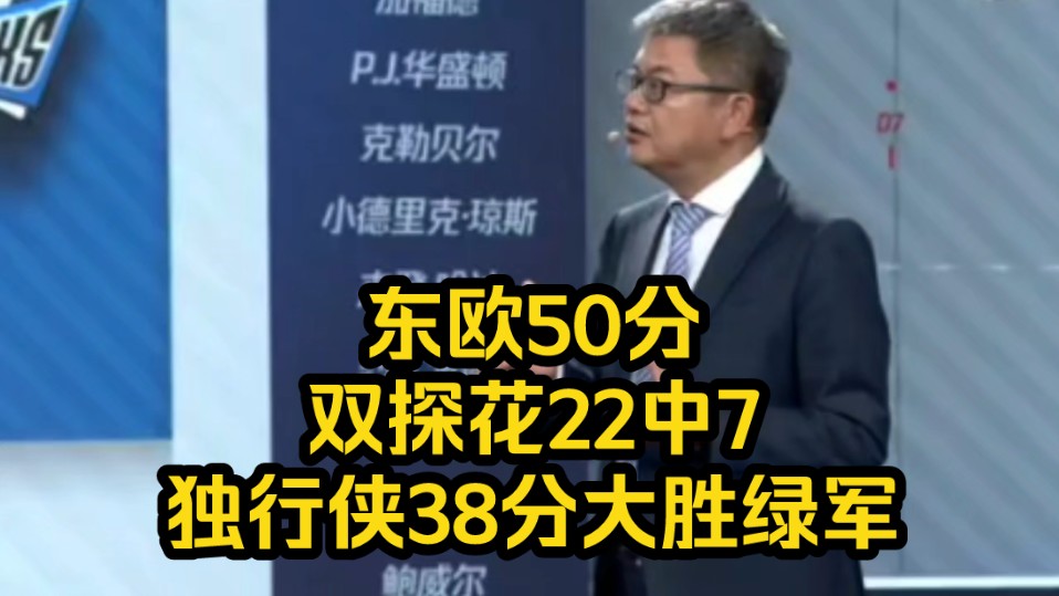 东欧50分 双探花22中7 独行侠38分大胜凯尔特人,苏群总结比赛哔哩哔哩bilibili