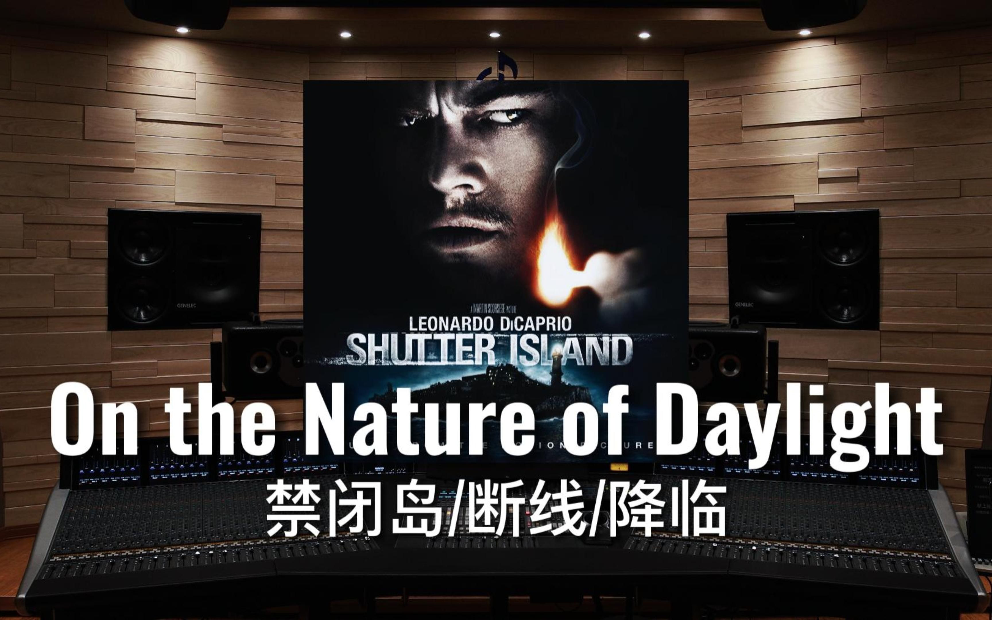 [图]【禁闭岛/断线/降临】百万级录音棚听《On the Nature of Daylight》电影配乐【Hi-Res】