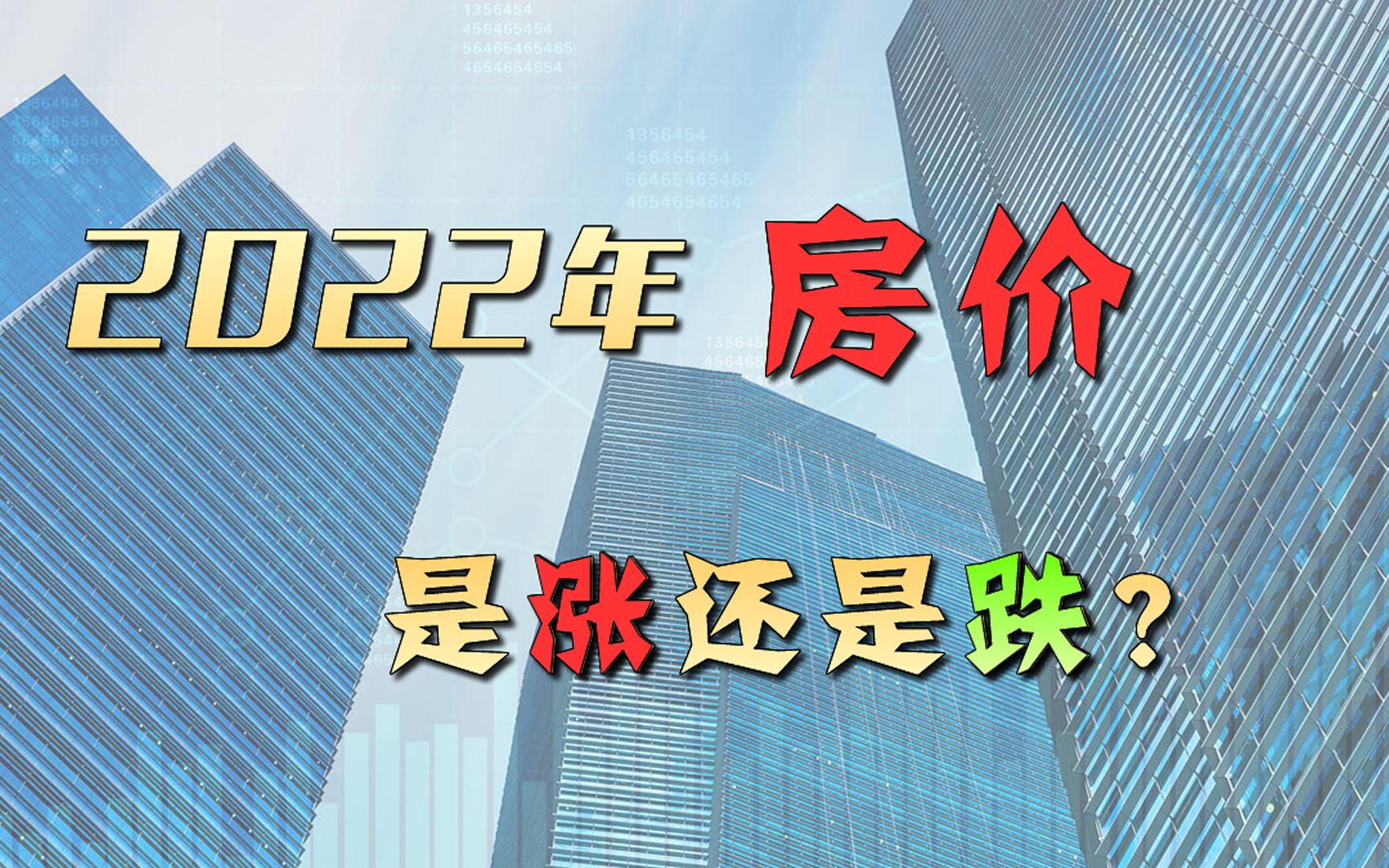 2022年房价将会怎么走?美国为何关心中国房地产市场?哔哩哔哩bilibili