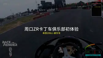 Скачать видео: 【卡丁车】周口ZR卡丁车俱乐部 初体验