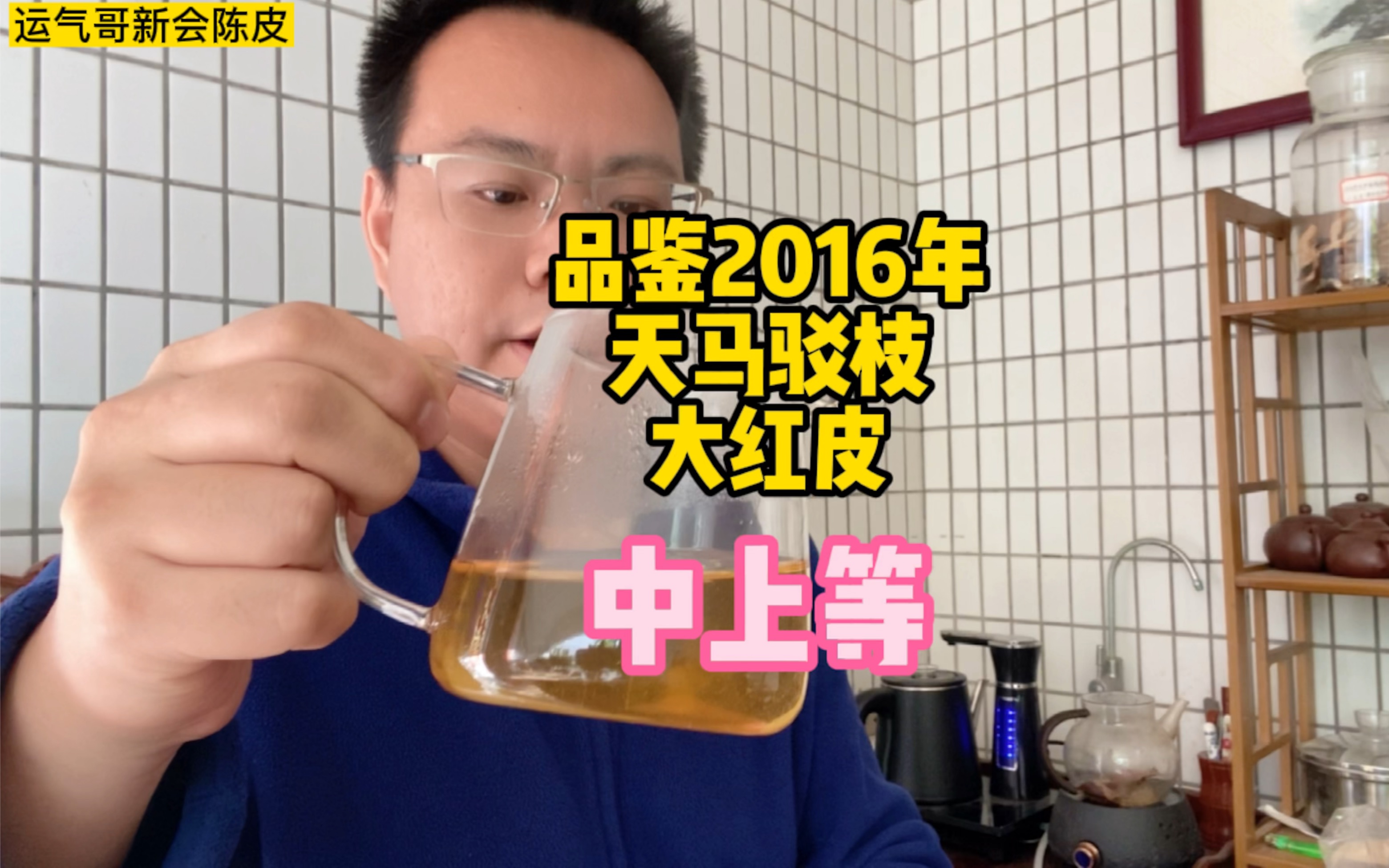 品鉴2016年天马驳枝大红皮,个人评价中上等款,香气足但有霉味哔哩哔哩bilibili