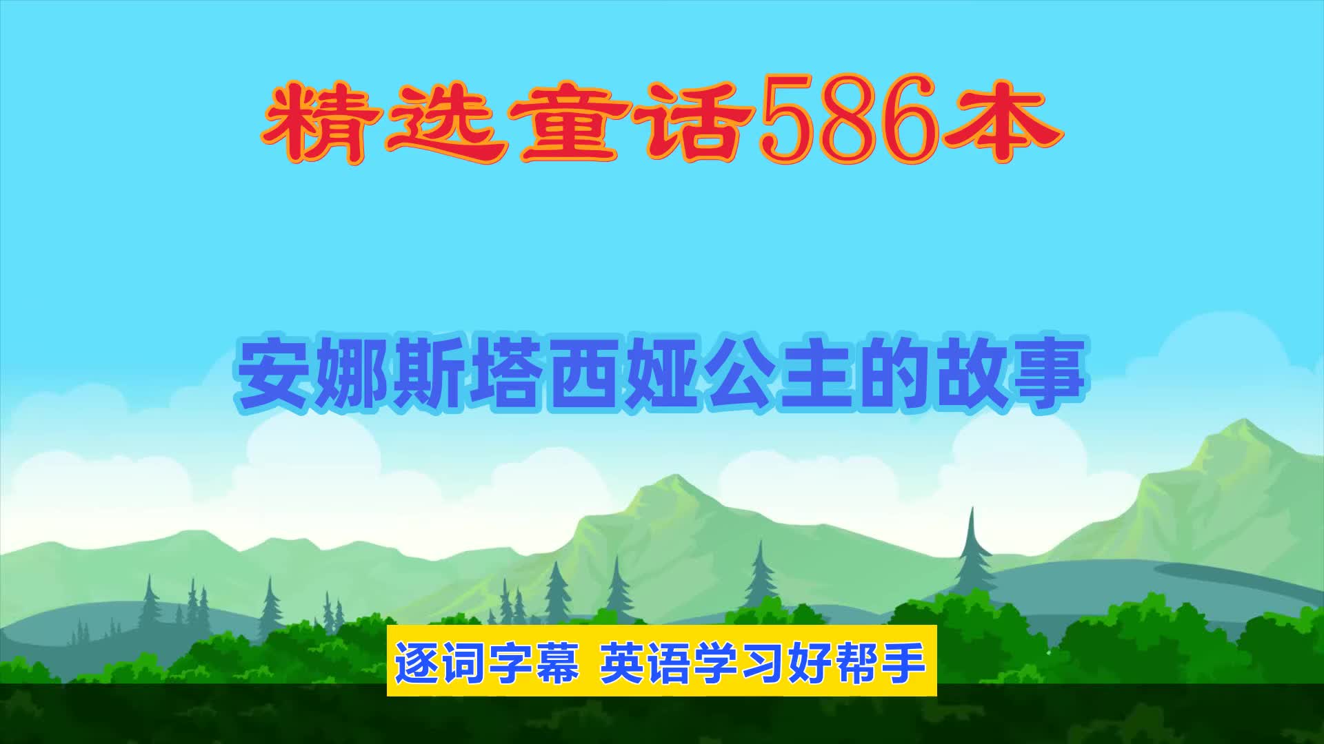 英语启蒙，童话故事：安娜斯塔西娅公主的故事。亲子英语英语阅读