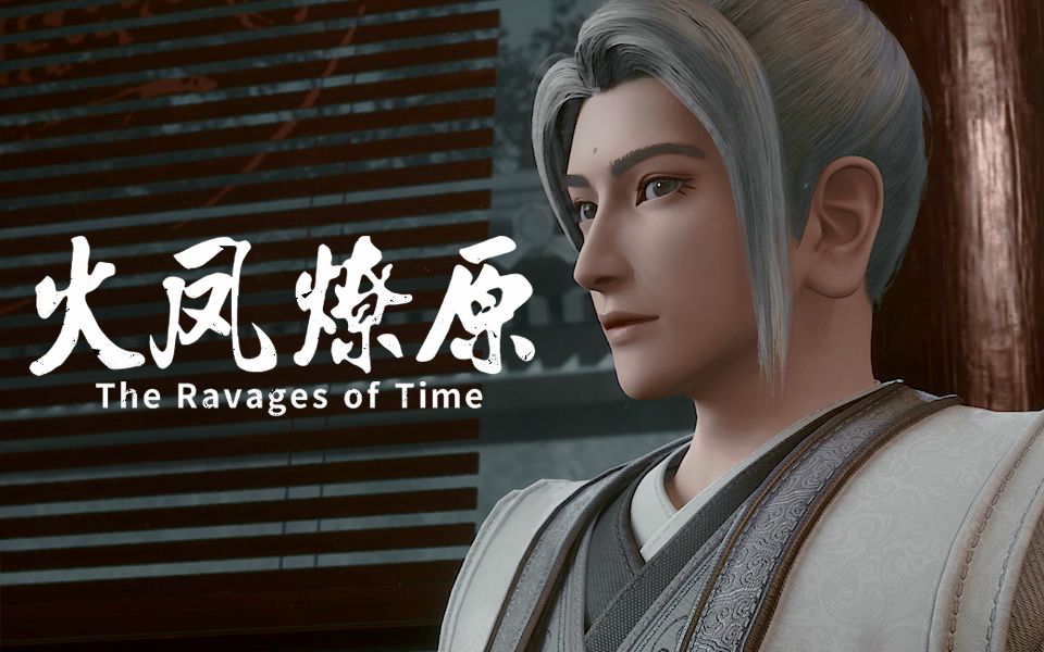 火凤燎原袁方"套路"燎原火-国创-高清独家在线观看-bilibili-哔哩哔哩