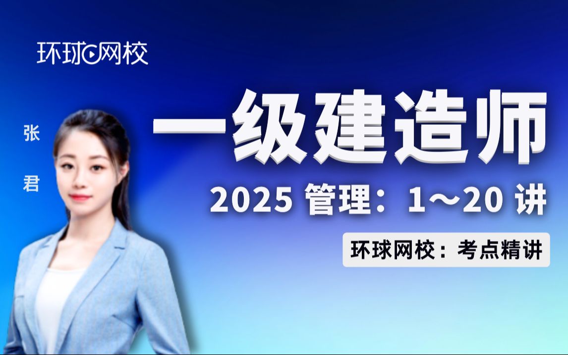 【环球网校】张君:2025一建管理考点精讲第1讲1.1工程项目投资管理制度哔哩哔哩bilibili