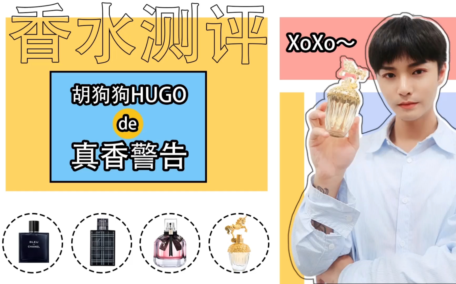 【时尚潮人召集令】Hugo's开箱视频NO.3真香警告《香水推荐合集》哔哩哔哩bilibili