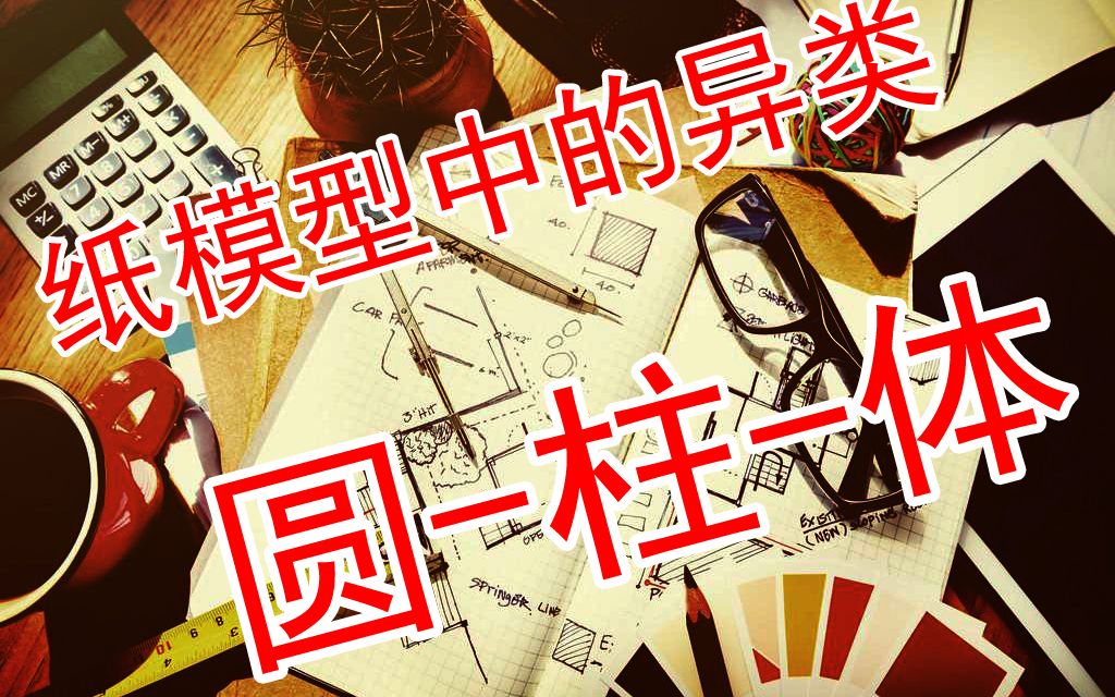 纸模型基础第六课《圆圆柱》—手工DIY基础教学 纸模三维面哔哩哔哩bilibili