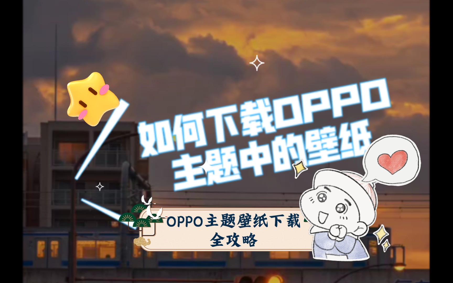 OPPO主题壁纸下载全攻略:超详细教程带你飞!哔哩哔哩bilibili