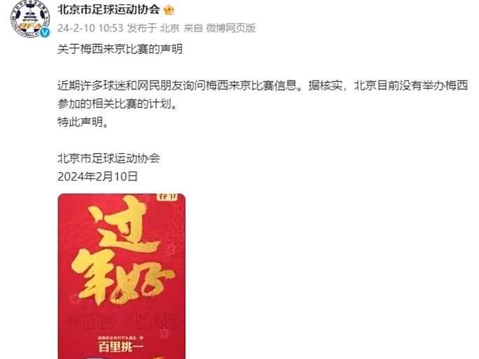 北京足协:目前暂无梅西相关赛事计划!哔哩哔哩bilibili