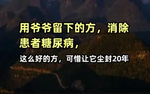 下载视频: 一张方子消除患者糖尿病，可惜尘封了20年！