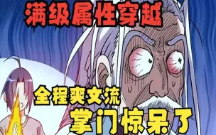 下载视频: 评分9.4超过1.2亿人追更，超燃漫画合集《满属性穿越修仙界》超长解说一口气看完，全程热血高能，看爽文