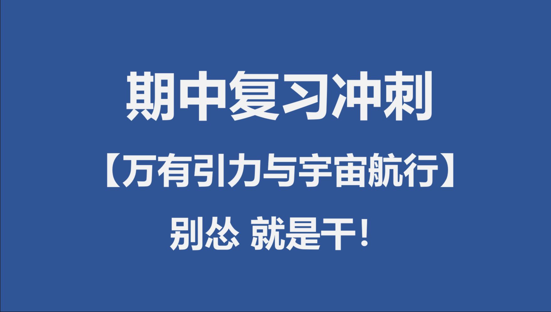 [图]高一物理期中复习冲刺：万有引力与宇宙航行