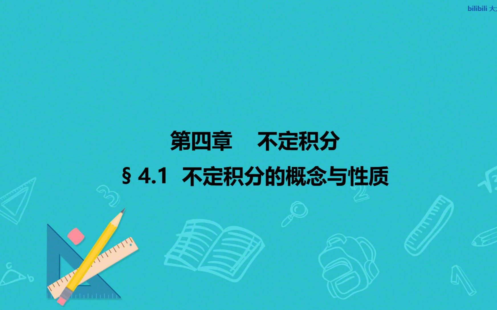 【一滴不漏的高等数学】 4.1 不定积分的概念与性质哔哩哔哩bilibili