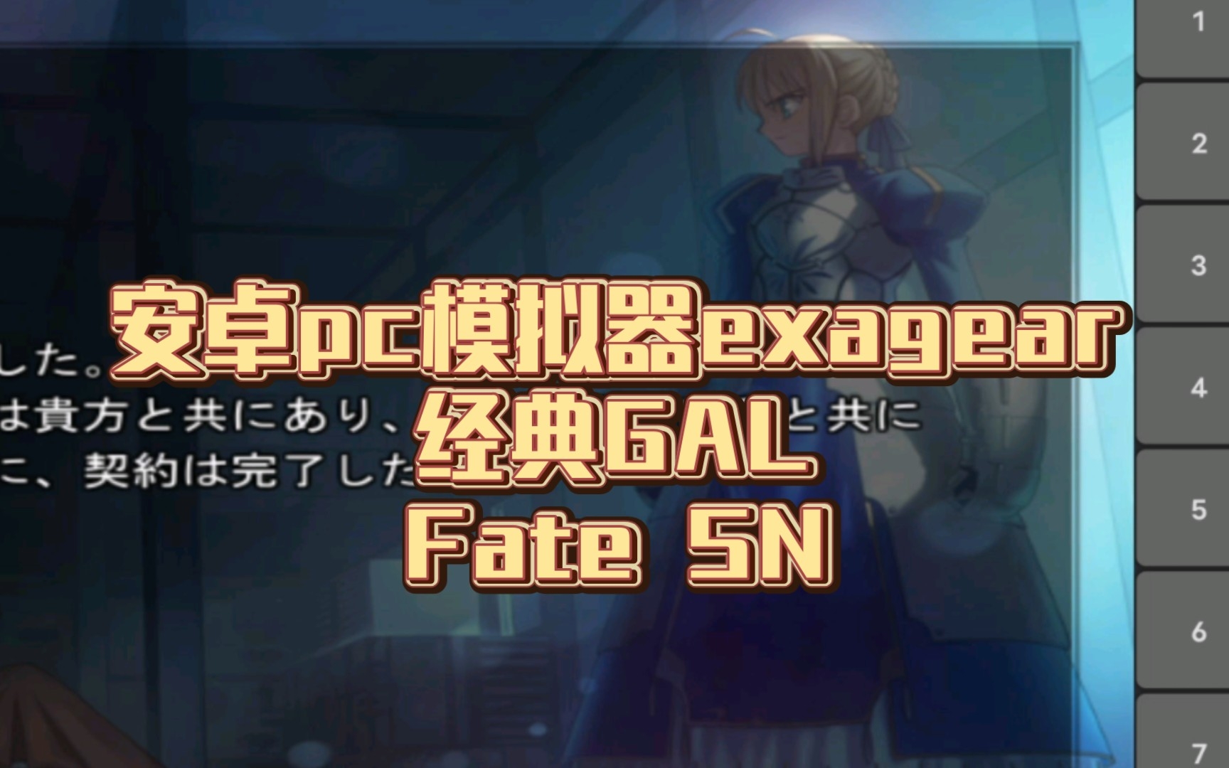 [图]安卓pc模拟器exagear[经典GAL]【Fate SN】命运之夜圣杯之战