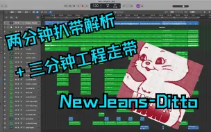 Download Video: 两分钟扒带解析 | NewJeans《Ditto》K-Pop 编曲扒带解析教程