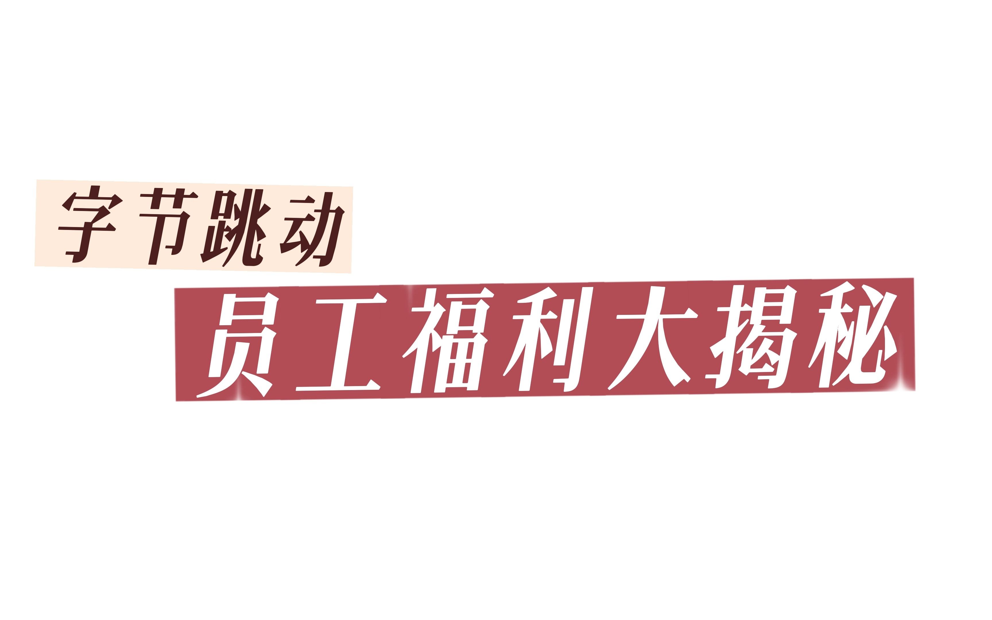 在字节跳动上班有哪些福利?| 宇宙厂员工福利全揭秘哔哩哔哩bilibili