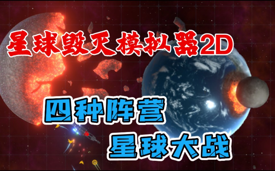 [图]【星球毁灭模拟器】摧毁地球！四种阵营的宇宙大战！？