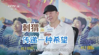 Download Video: 顾长卫携《刺猬》归来 想给观众传递一种希望