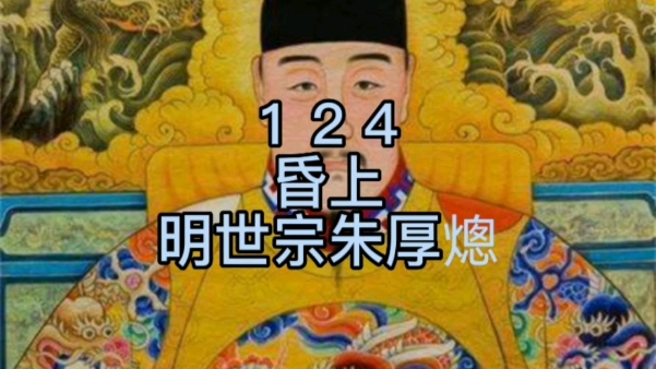 124名,明世宗朱厚熜哔哩哔哩bilibili