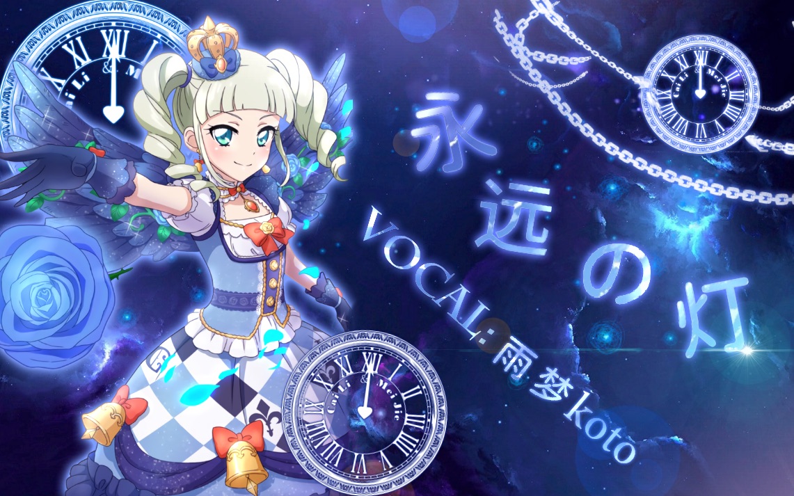 【雨梦koto】永远的灯火-生日作-藤堂尤里卡