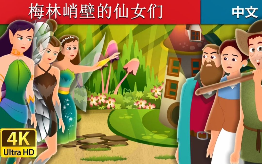 [图]梅林峭壁的仙女们 The Fairies of Merlin’s Crag Story in Chinese 睡前故事 中文童話