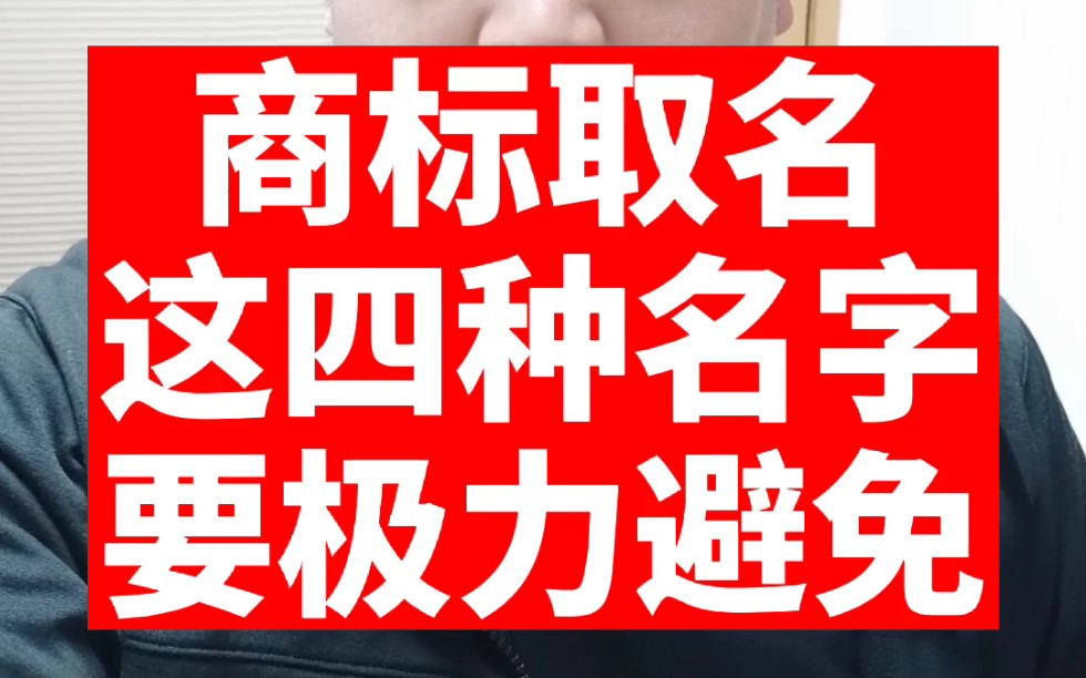 朋友们商标取名要遵从规则,避免这几点,这几个方向的名字肯定会注册商标失败,或者不给注册商标!哔哩哔哩bilibili