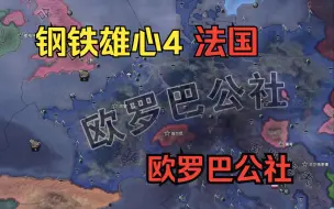 Download Video: 【钢铁雄心4】法国欧罗巴公社