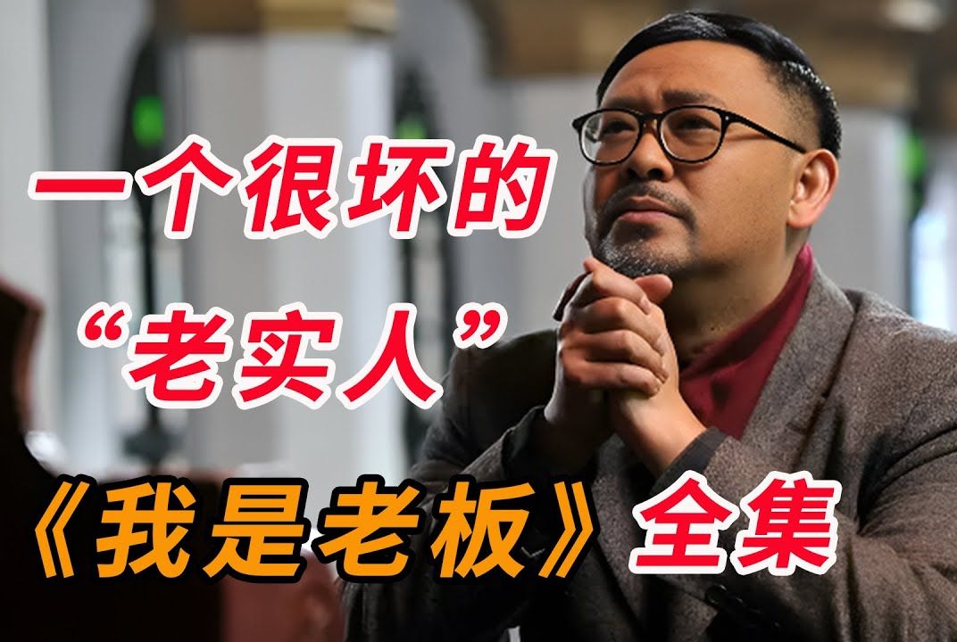 老实人如何在社会上才能成功;一口气看完《我是老板》全集