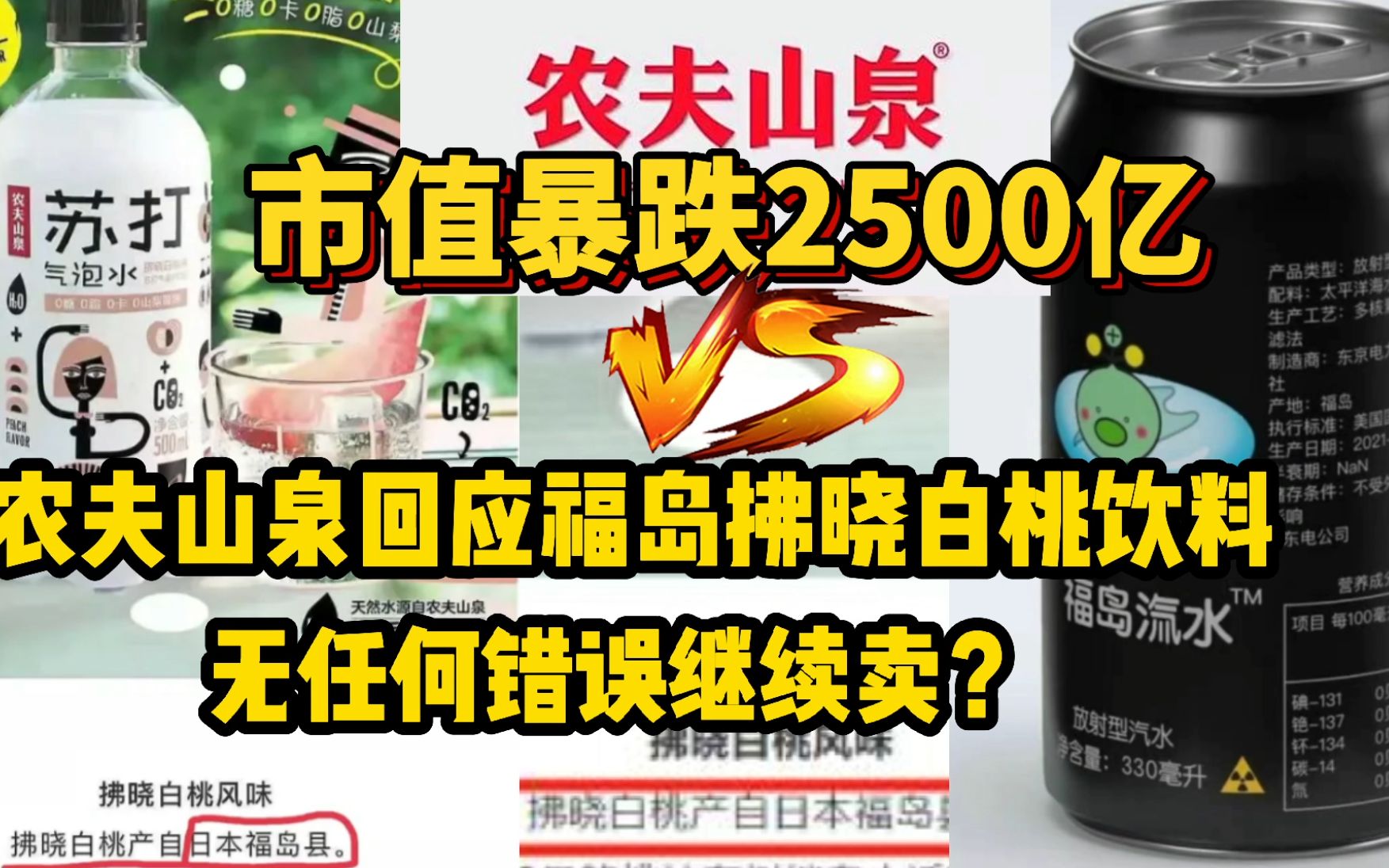 市值暴跌2500亿,农夫山泉回应福岛白桃饮料,无错误继续卖?哔哩哔哩bilibili