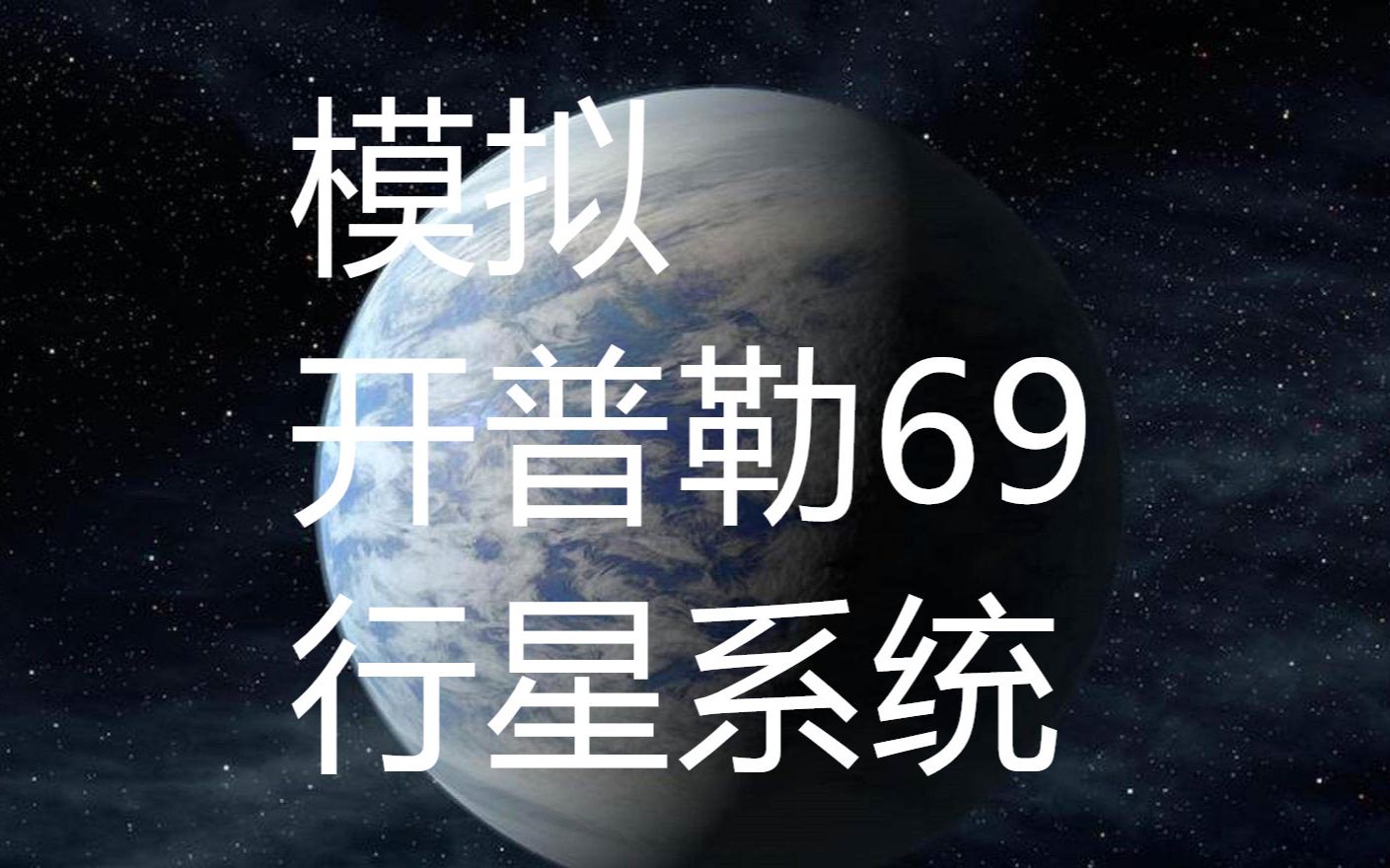 [图]宇宙沙盘2~模拟开普勒69行星系统~自编剧情《无尽的星宇：番外篇》罗格人的日常2