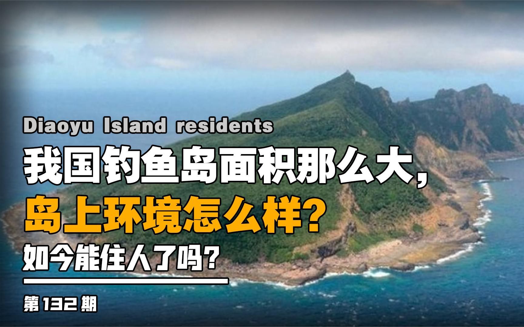 我国钓鱼岛面积这么大,岛上环境怎么样?如今能住人了吗?哔哩哔哩bilibili