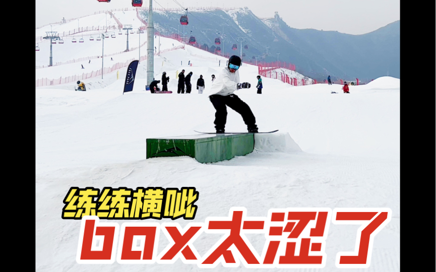 七山滑雪场 练练横呲 box太涩了