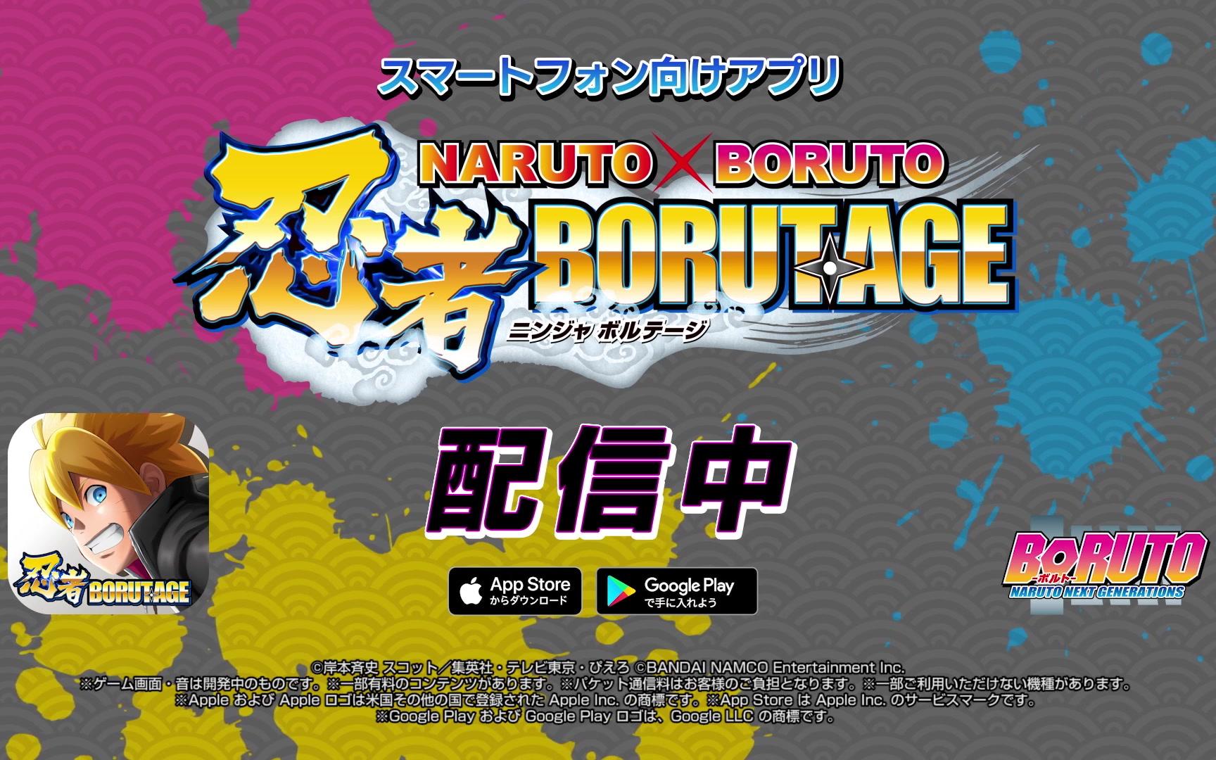 [图]スマートフォンアプリ「NARUTO X BORUTO 忍者BORUTAGE」新世代参戦PV