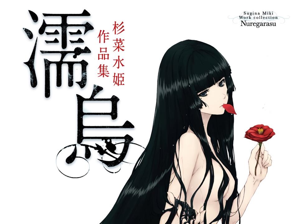 濡鸟杉菜水姬作品集_哔哩哔哩_bilibili