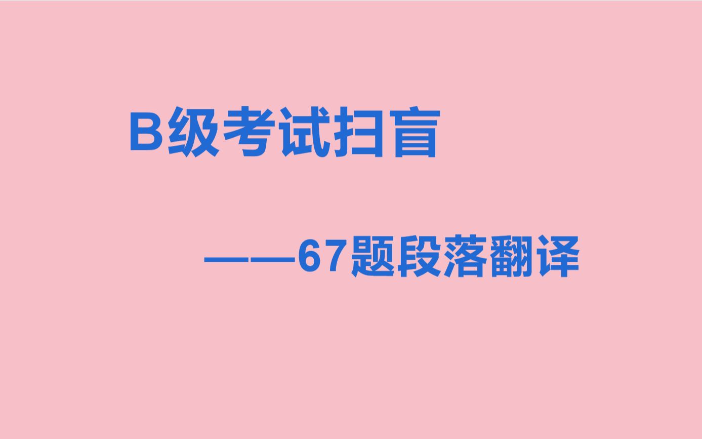 [图]翻译扫盲——B级67题，段落翻译看不懂？进来学步骤