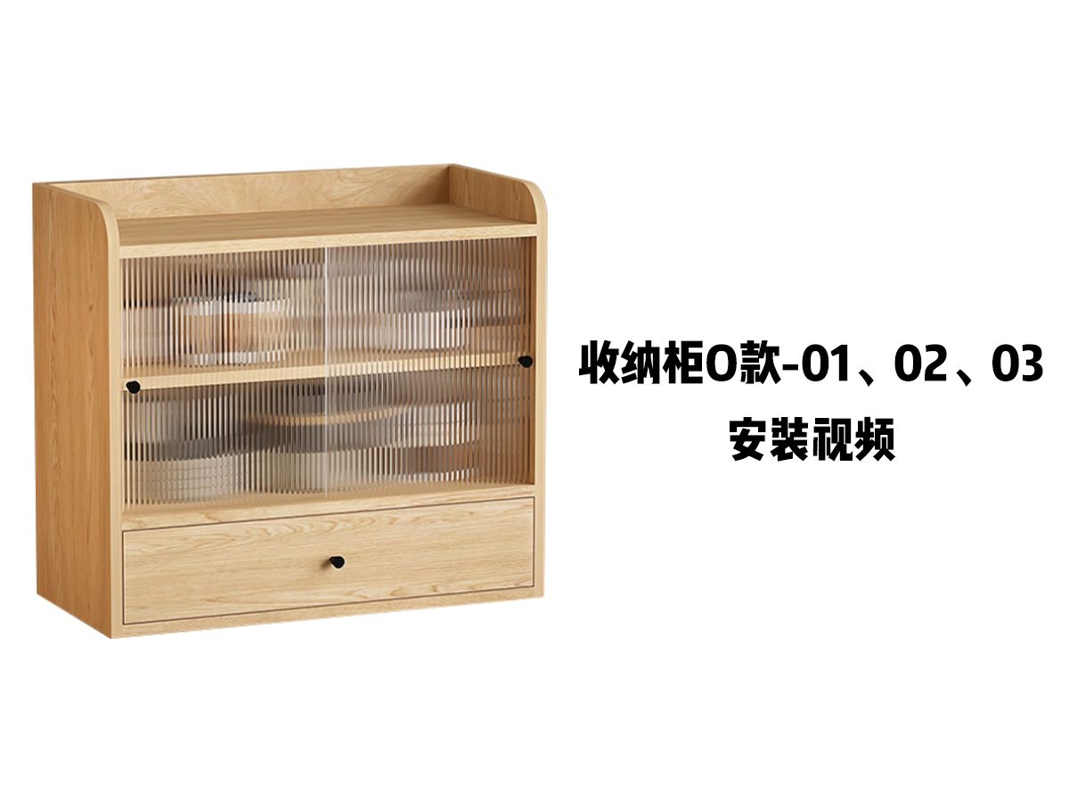 【收纳柜O款-01、02、03】-安装视频