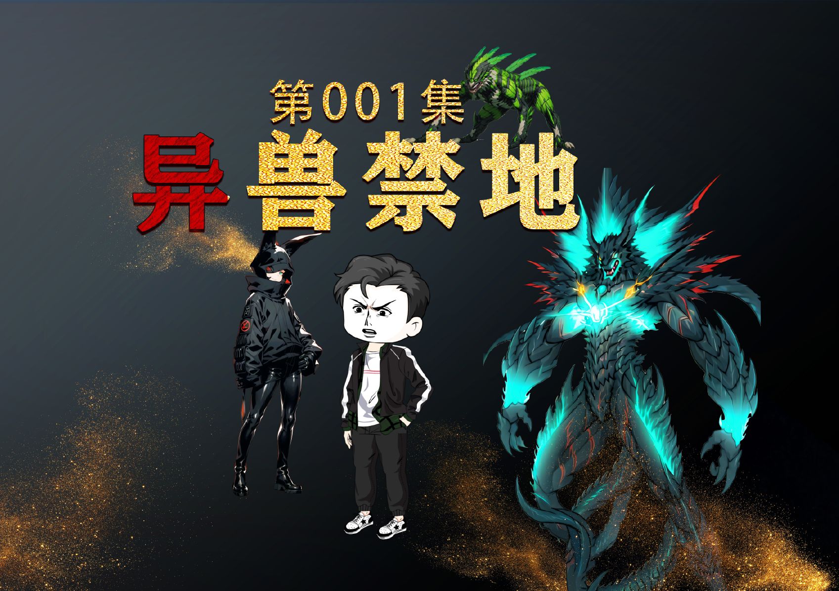 【异兽禁地】第一集,全球异变,99%的人变成了伪装成人的兽