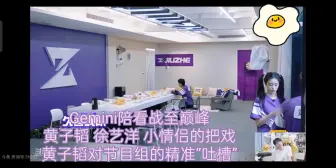 Download Video: Gemini陪看战至巅峰  黄子韬 徐艺洋 小情侣的把戏  黄子韬对节目组的精准“吐槽”